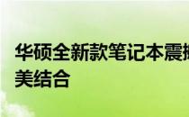 华硕全新款笔记本震撼发布：科技与设计的完美结合