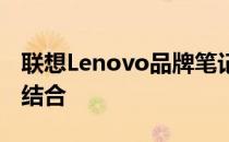 联想Lenovo品牌笔记本：技术与品质的完美结合