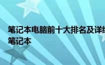 笔记本电脑前十大排名及详细评测：选购指南助你找到最佳笔记本