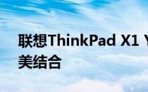 联想ThinkPad X1 Yoga：商务与创新的完美结合