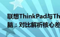 联想ThinkPad与ThinkBook系列笔记本电脑：对比解析核心差异