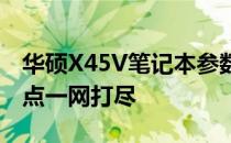 华硕X45V笔记本参数详解：性能、设计与特点一网打尽