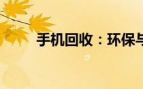 手机回收：环保与价值的双赢选择