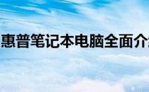 惠普笔记本电脑全面介绍：性能、设计与价值