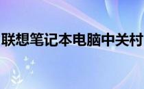 联想笔记本电脑中关村：全面解析与购买指南