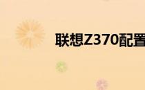 联想Z370配置参数全面解析