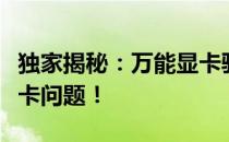 独家揭秘：万能显卡驱动，一站式解决你的显卡问题！