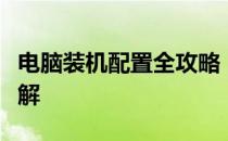 电脑装机配置全攻略：从入门到高级的配置详解