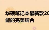 华硕笔记本最新款2022：全新技术与卓越性能的完美结合