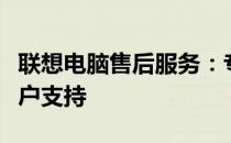 联想电脑售后服务：专业、高效、全方位的客户支持