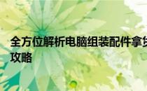 全方位解析电脑组装配件拿货渠道——从源头到终端的采购攻略