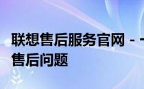 联想售后服务官网 - 一站式解决您的联想产品售后问题