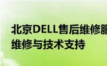 北京DELL售后维修服务中心：专业提供电脑维修与技术支持