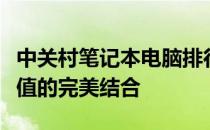 中关村笔记本电脑排行：最新技术、性能与价值的完美结合