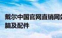 戴尔中国官网直销网站：一站式采购高品质电脑及配件