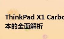 ThinkPad X1 Carbon 2018：经典商务笔记本的全面解析