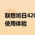 联想旭日420笔记本深度解析：性能、设计与使用体验