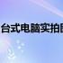 台式电脑实拍图集：真实展示多种型号与配置