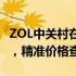 ZOL中关村在线电脑报价大全：最新硬件行情，精准价格查询