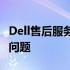 Dell售后服务电话全解析：快速解决您的电脑问题