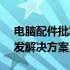 电脑配件批发平台 - 优质全面的电脑硬件批发解决方案