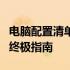 电脑配置清单大全：选择最佳个人电脑配置的终极指南