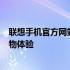 联想手机官方网站首页全新上线，探索智能科技尽享无忧购物体验