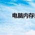 电脑内存条价格解析：多少钱一条？