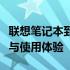 联想笔记本到底好不好：全面解析性能、设计与使用体验