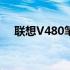 联想V480笔记本评测：性能与设计一览