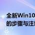 全新Win10系统安装指南：笔记本重装系统的步骤与注意事项