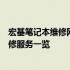 宏基笔记本维修网点全面指南：解决您的电脑问题，专业维修服务一览