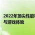 2022年顶尖性能笔记本全面解析：打造无与伦比的工作效率与游戏体验