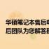 华硕笔记本售后电话人工服务——全天候为您服务，专业售后团队为您解答疑难