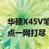 华硕X45V笔记本参数详解：性能、设计与特点一网打尽