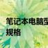 笔记本电脑型号配置详解：如何查看你的电脑规格