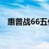 惠普战66五代：高性能商务本的全新诠释