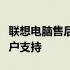 联想电脑售后服务：专业、高效、全方位的客户支持