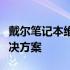 戴尔笔记本维修服务中心：专业维护，全面解决方案