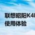 联想昭阳K4E笔记本全面评测：性能、设计与使用体验