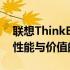 联想ThinkBook 15笔记本全面评测：设计、性能与价值的完美结合