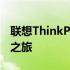 联想ThinkPad笔记本系列：卓越性能的典范之旅