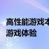 高性能游戏本笔记本电脑推荐：为你锁定最佳游戏体验