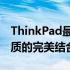 ThinkPad最高端系列揭秘：尊贵、性能与品质的完美结合