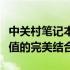 中关村笔记本电脑排行：最新技术、性能与价值的完美结合