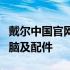 戴尔中国官网直销网站：一站式采购高品质电脑及配件