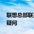 联想总部联系电话——一键接入，解决您的疑问